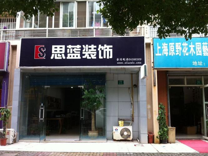 上海思蓝建筑装饰设计工程